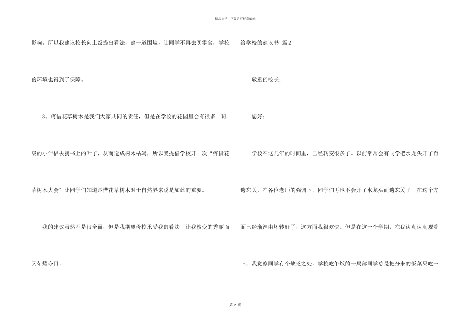 给学校的建议书汇总9篇_第2页