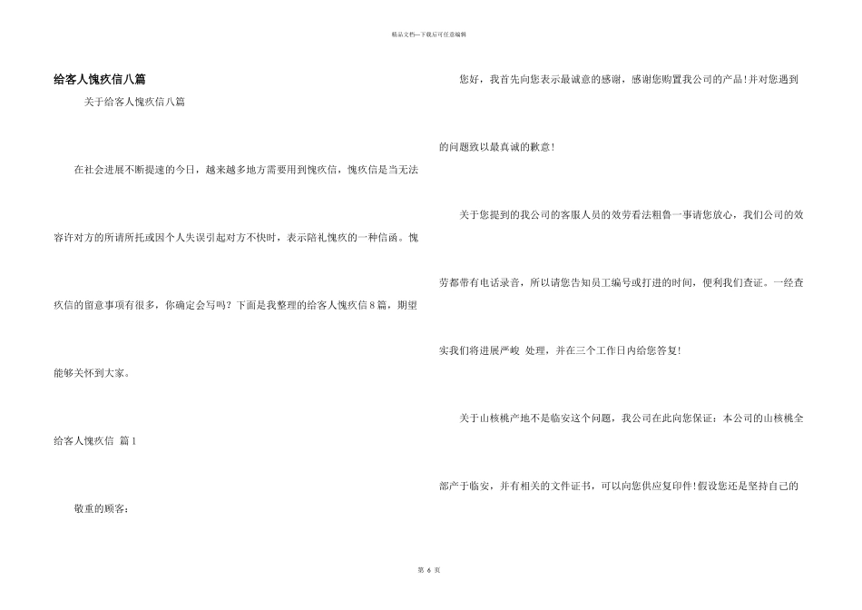 给客人道歉信八篇_第1页