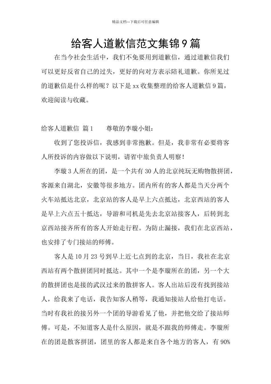 给客人道歉信范文集锦9篇_第1页