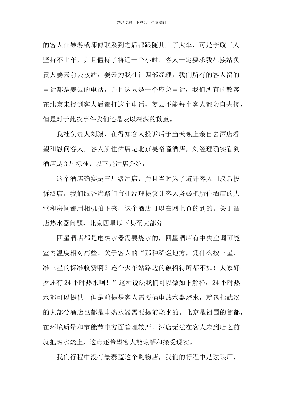 给客人道歉信范文集锦9篇_第2页