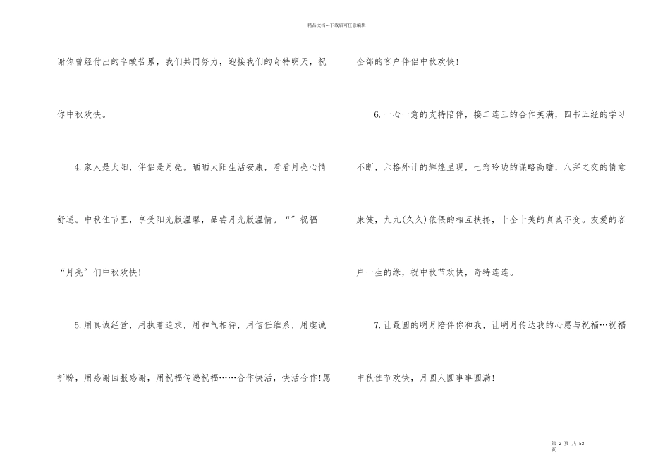 给客户中秋贺词_第2页