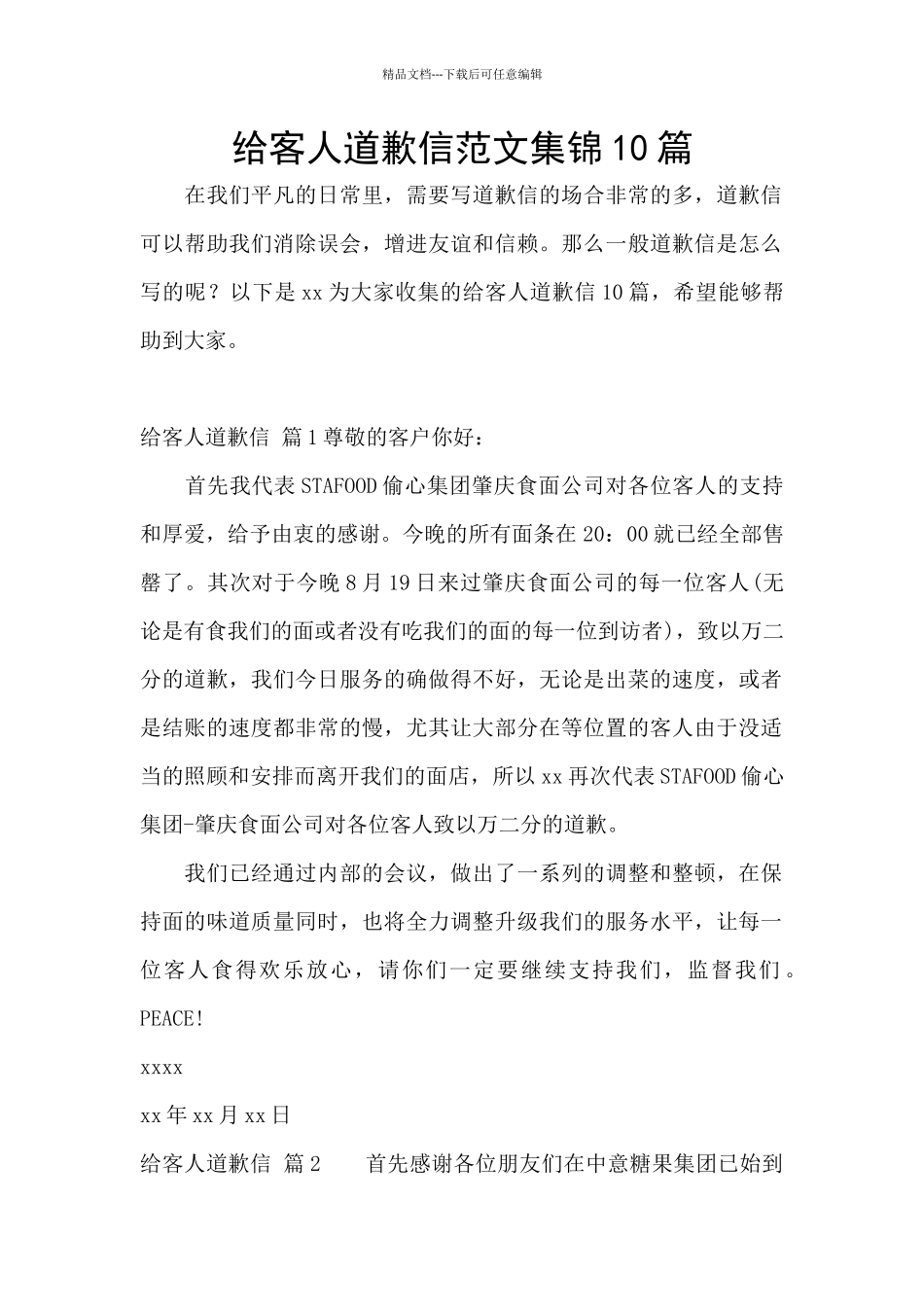 给客人道歉信范文集锦10篇_第1页