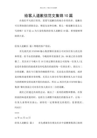 给客人道歉信范文集锦10篇