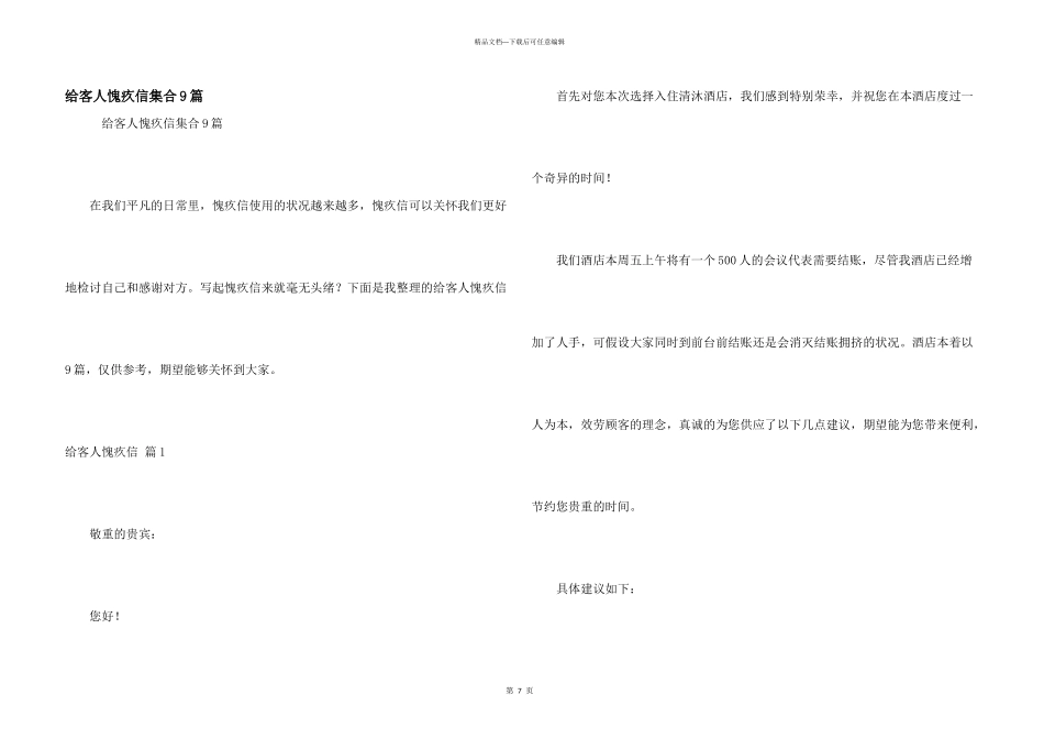 给客人道歉信集合9篇_第1页
