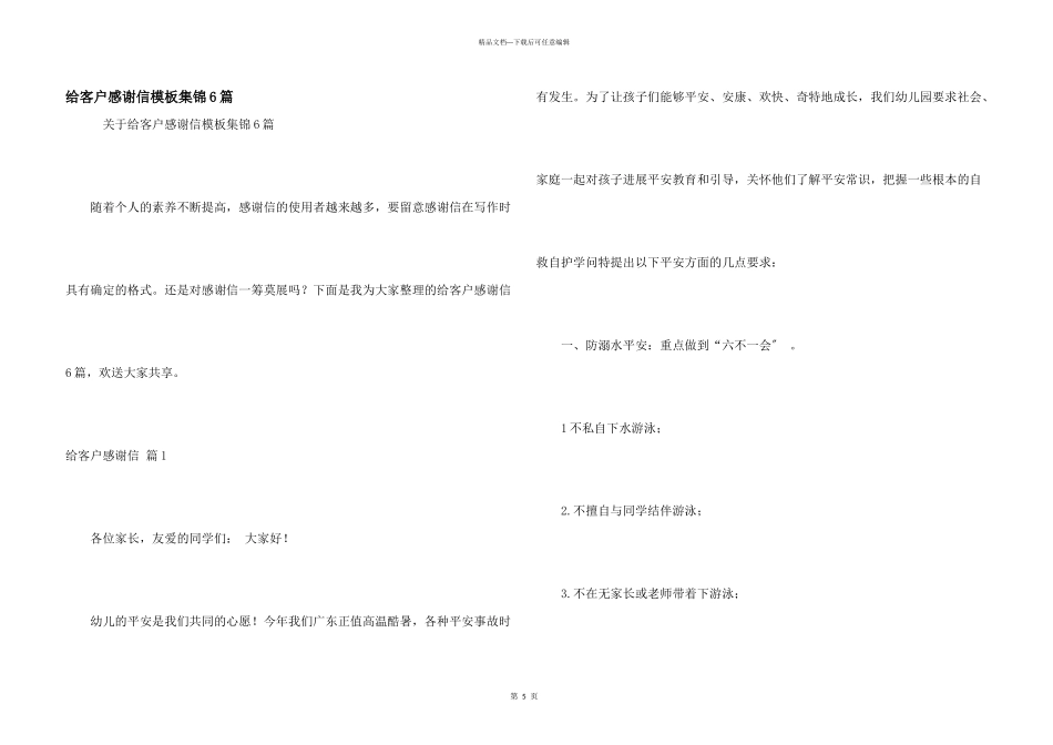 给客户感谢信模板集锦6篇_第1页
