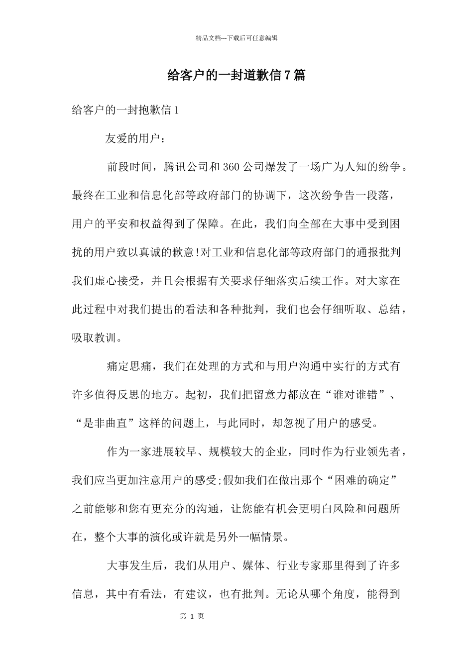 给客户的一封道歉信7篇_第1页