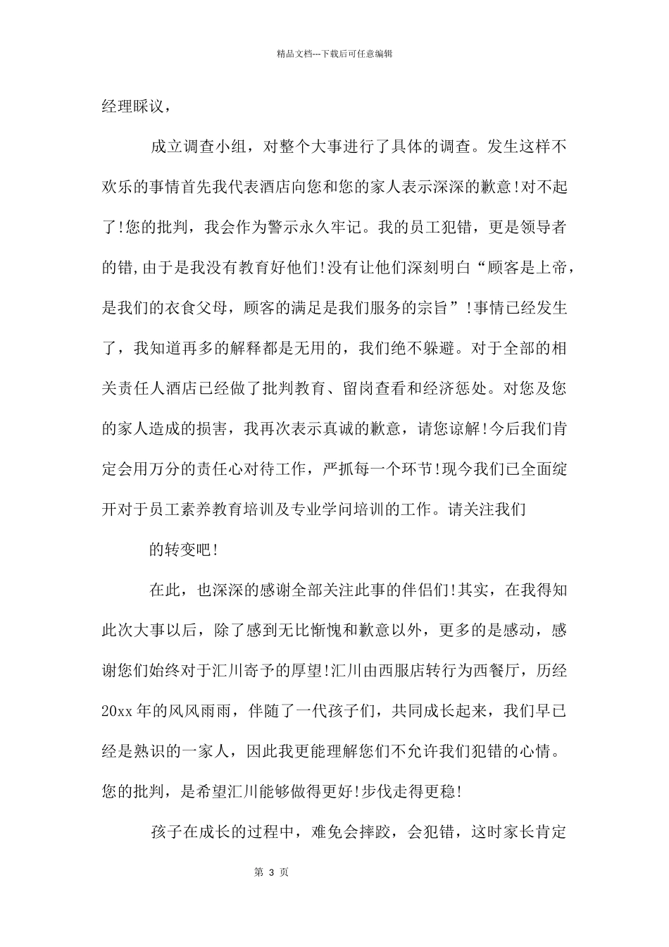 给客户的一封道歉信7篇_第3页