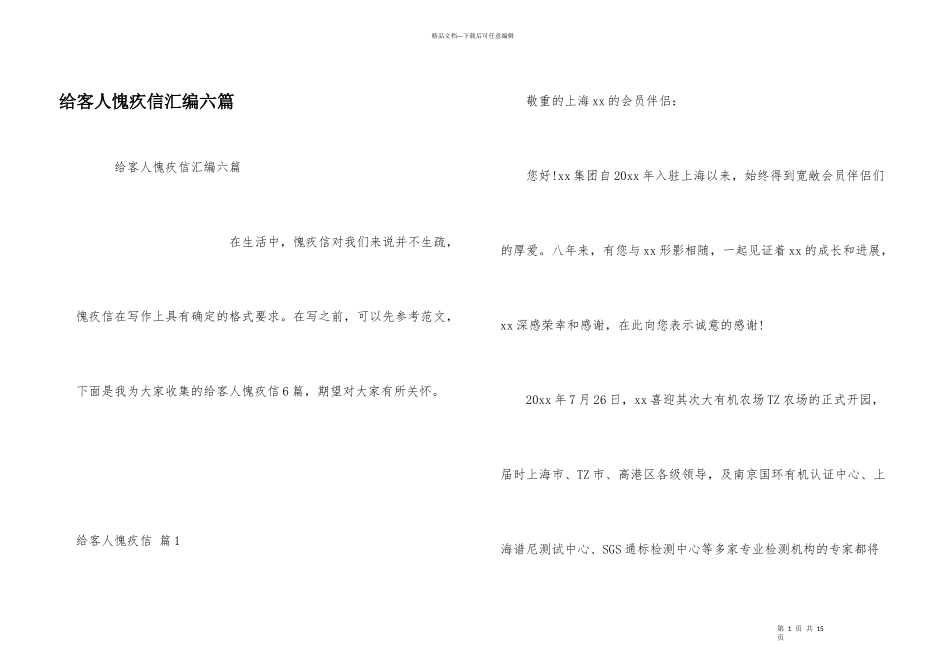 给客人道歉信汇编六篇_第1页