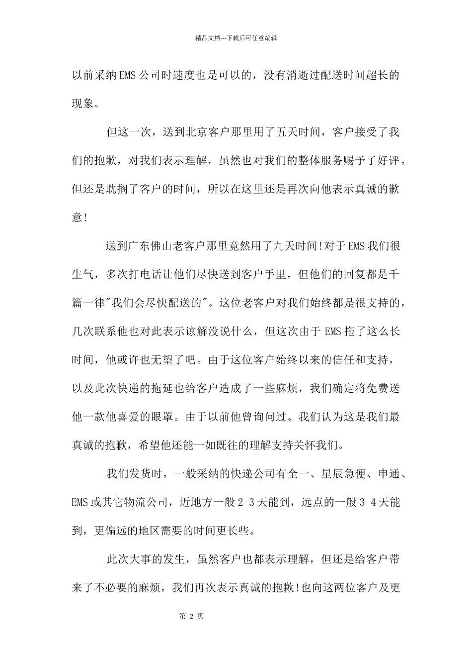 给客户的一封道歉信_第2页