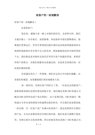 给客户的一封道歉信