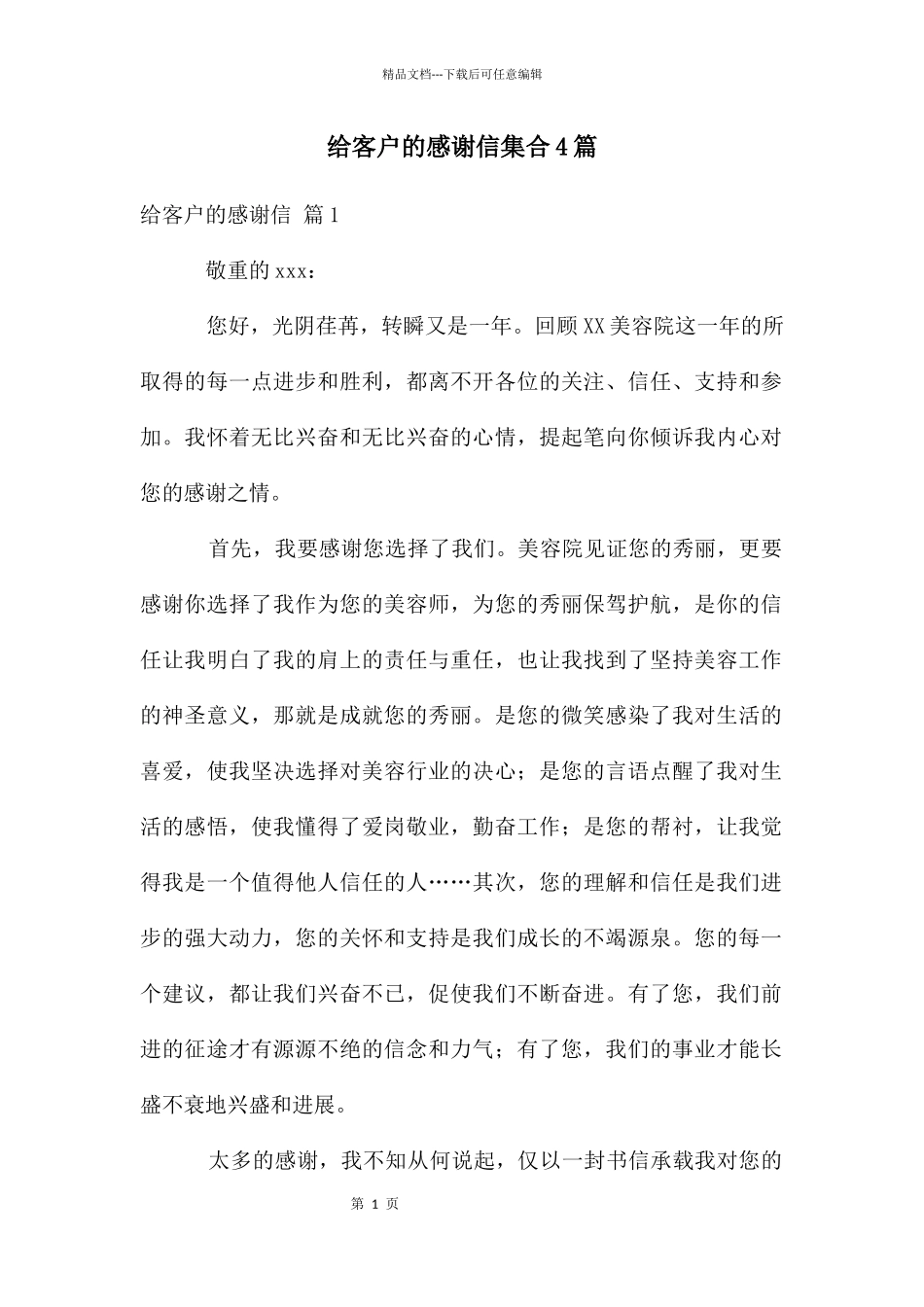 给客户的感谢信集合4篇_第1页