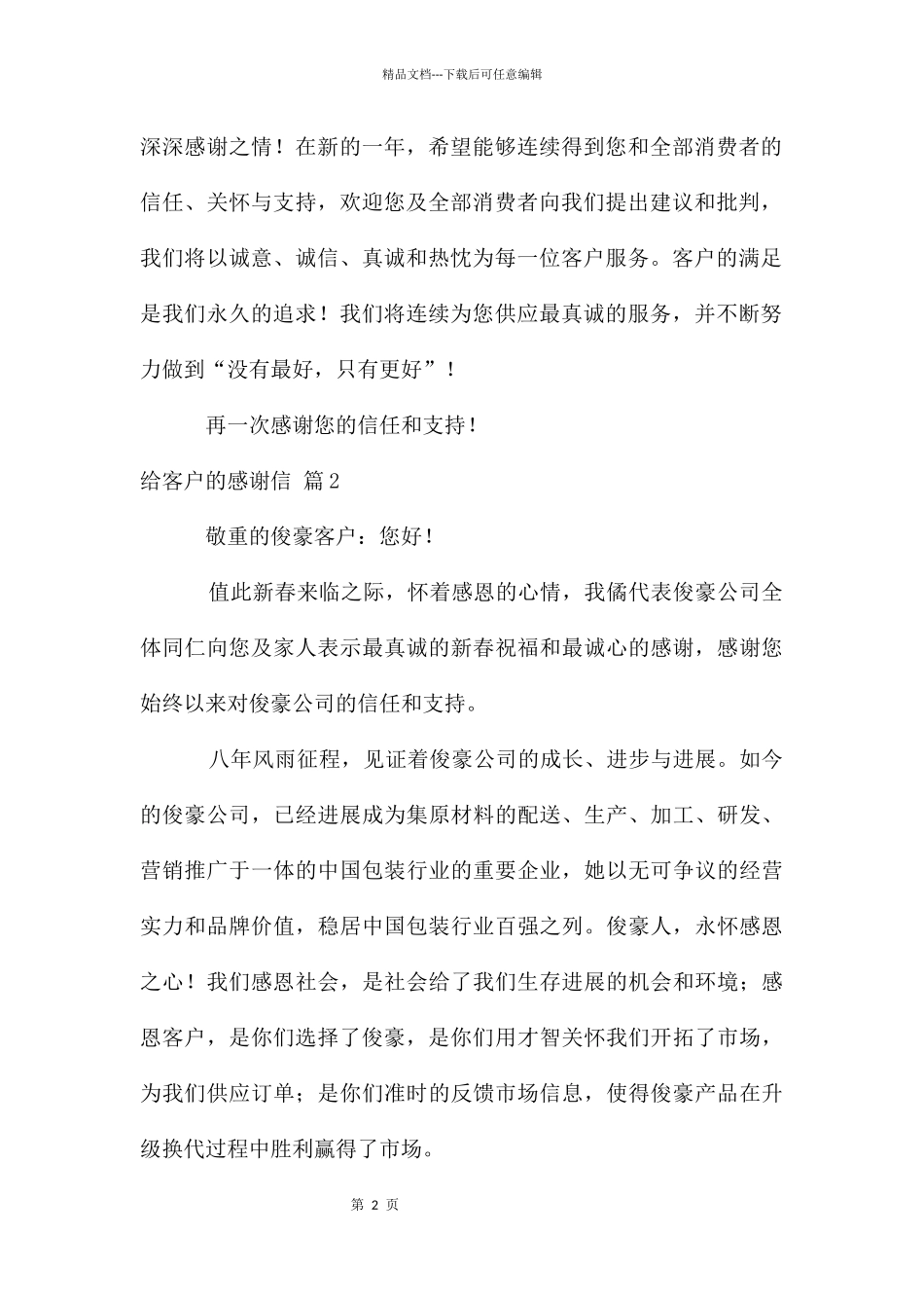 给客户的感谢信集合4篇_第2页