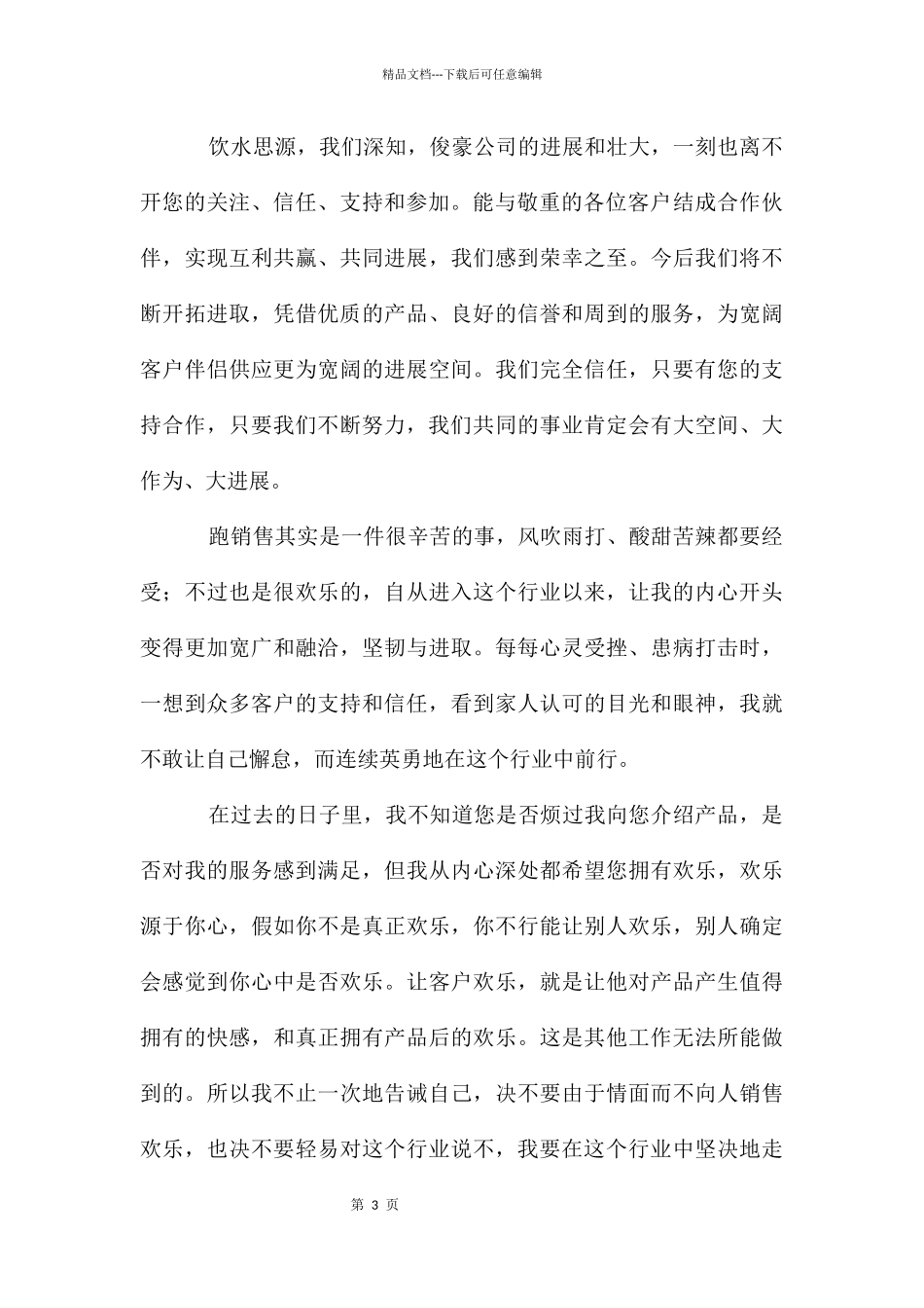 给客户的感谢信集合4篇_第3页