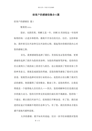 给客户的感谢信集合4篇