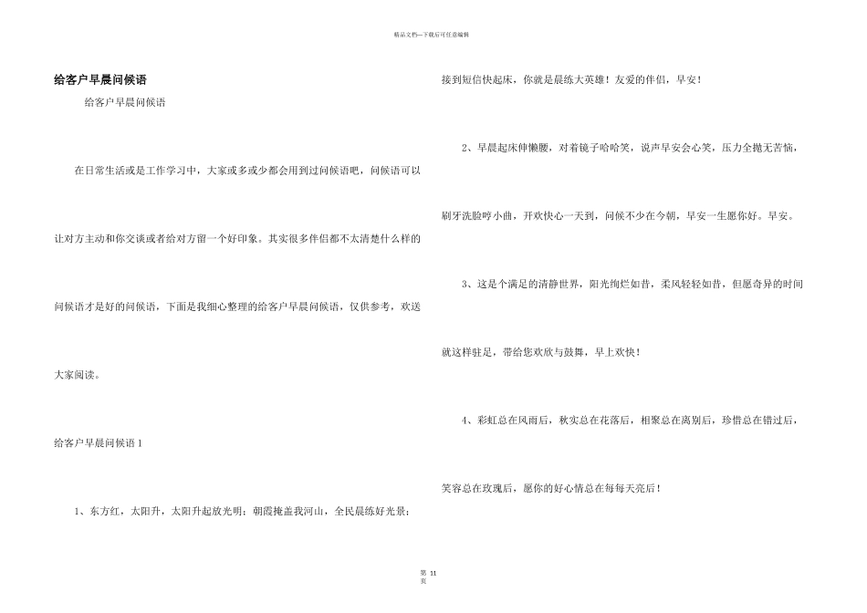 给客户清晨问候语_第1页