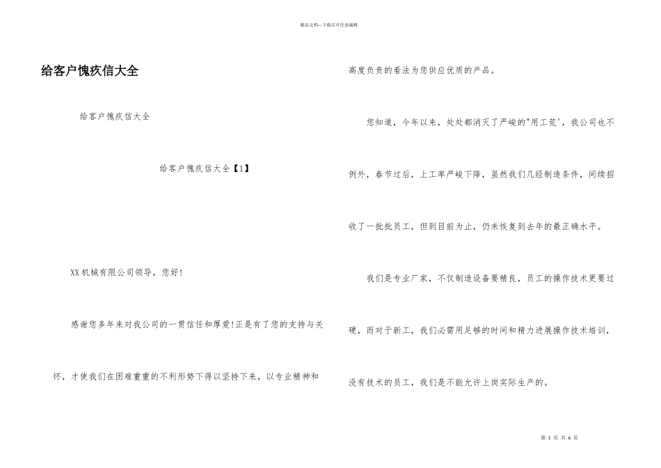 给客户道歉信大全_第1页