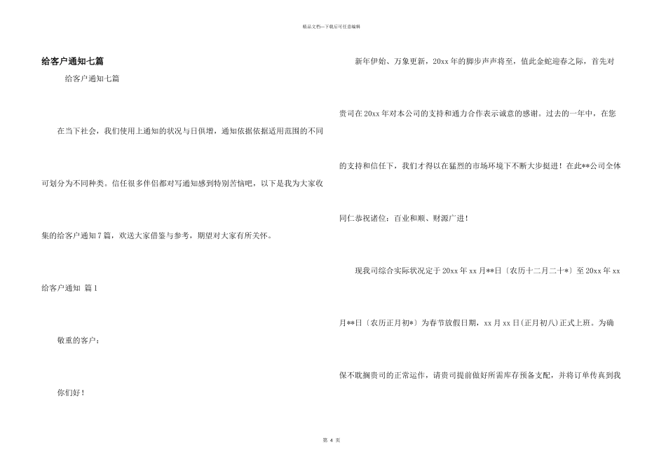 给客户通知七篇_第1页