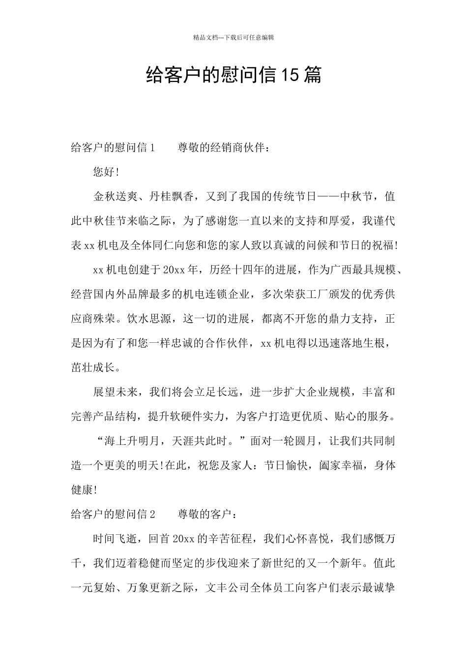 给客户的慰问信15篇_第1页