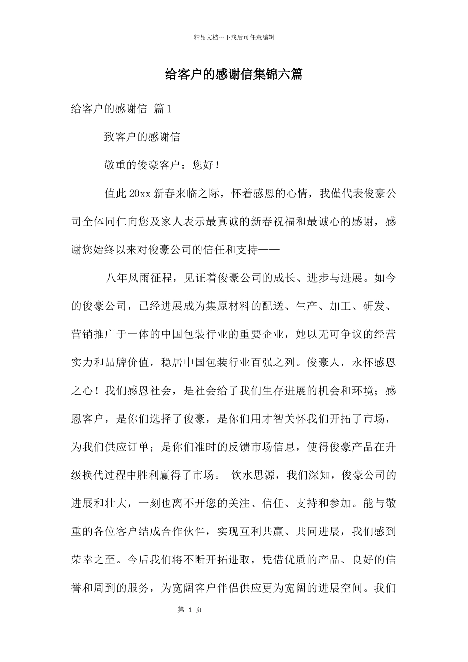 给客户的感谢信集锦六篇_第1页