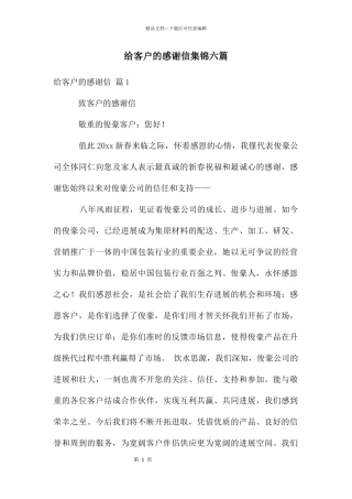 给客户的感谢信集锦六篇