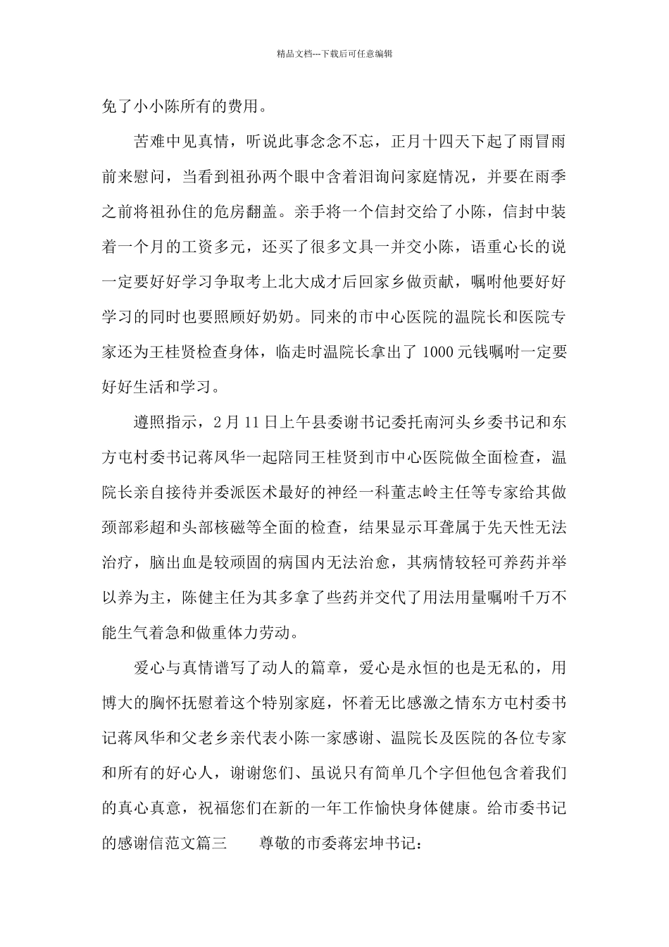 给市委书记的感谢信范文_第3页