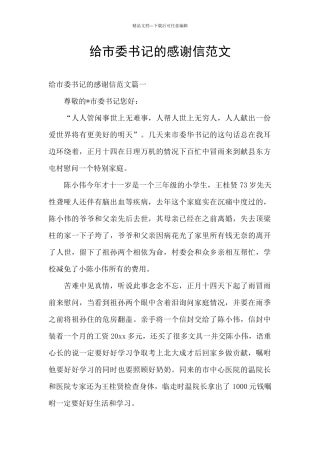 给市委书记的感谢信范文