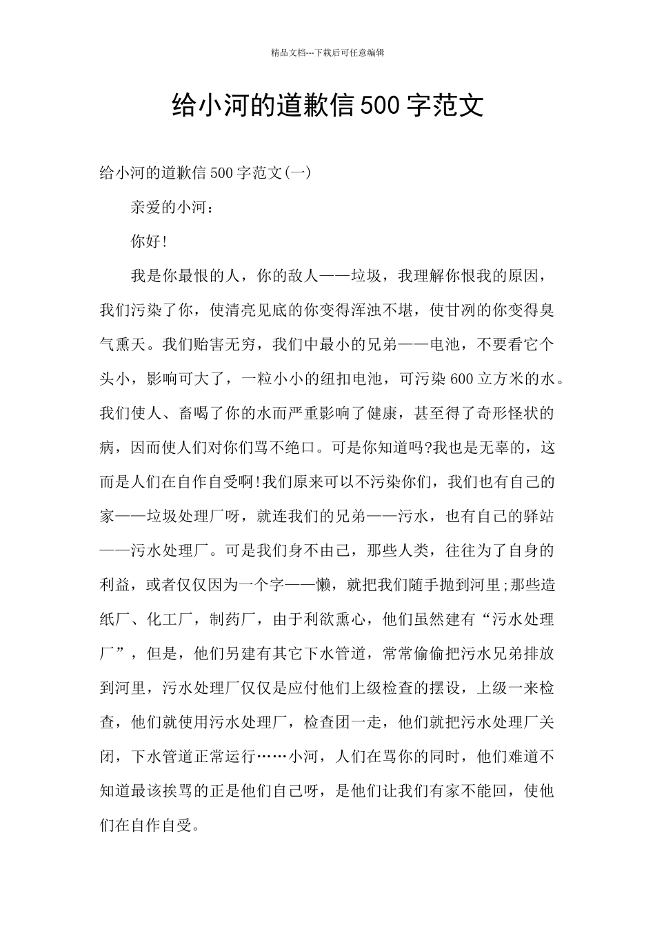 给小河的道歉信500字范文_第1页