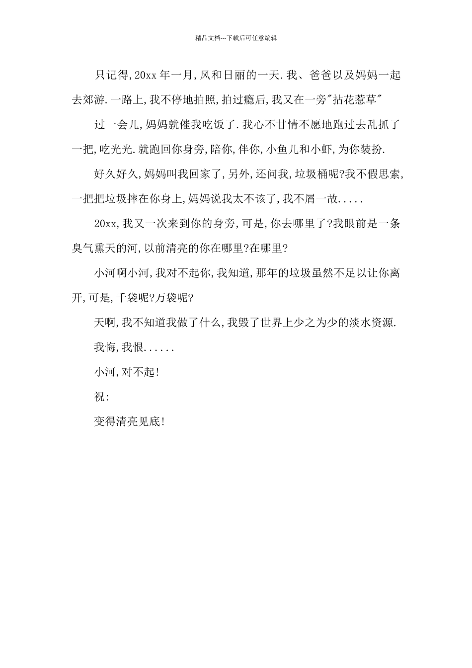 给小河的道歉信500字范文_第3页