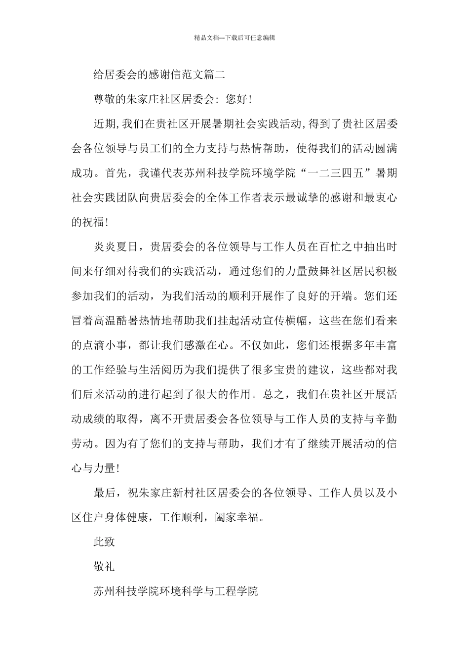 给居委会的感谢信相关范文_第2页