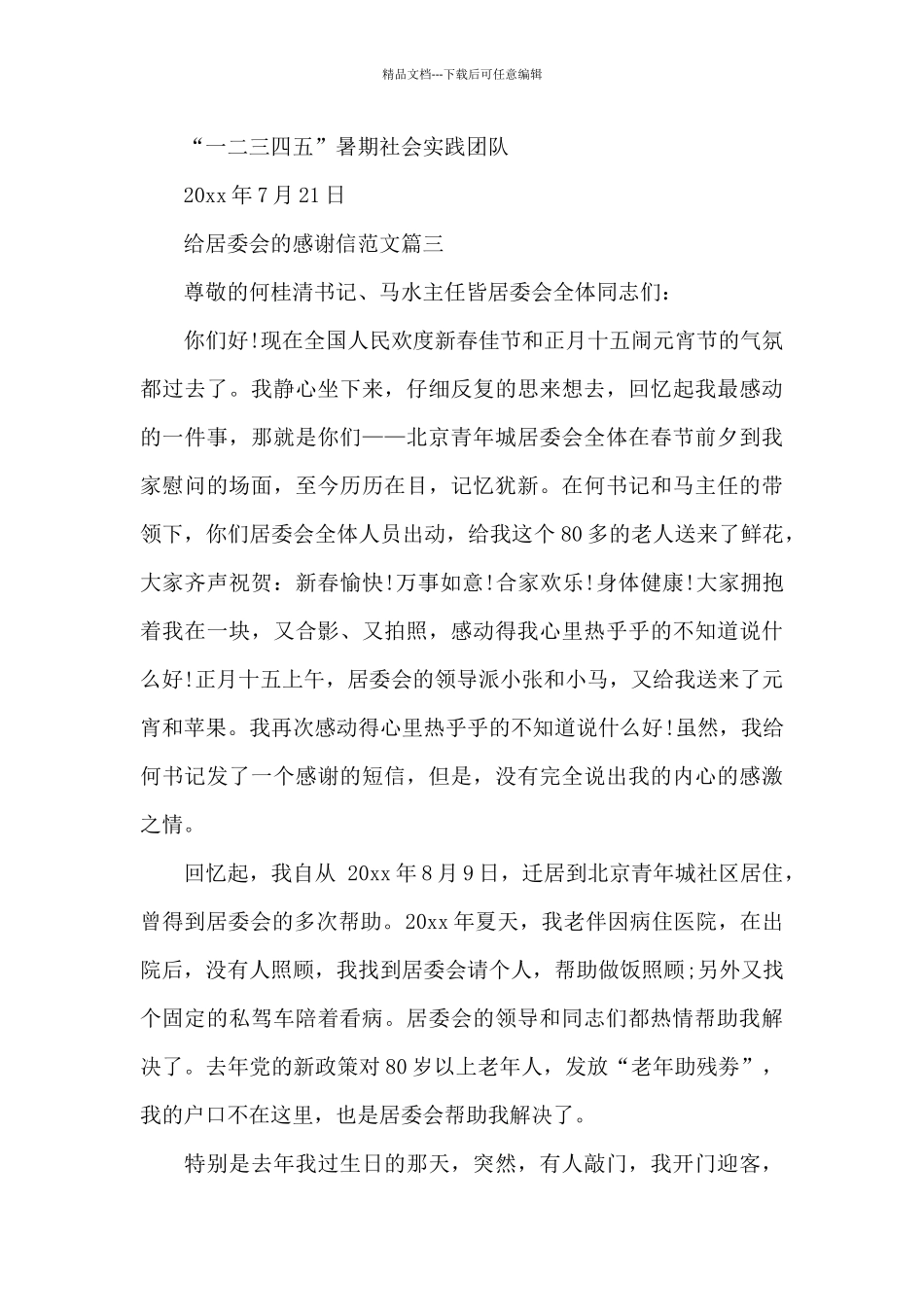 给居委会的感谢信相关范文_第3页