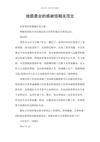 给居委会的感谢信相关范文