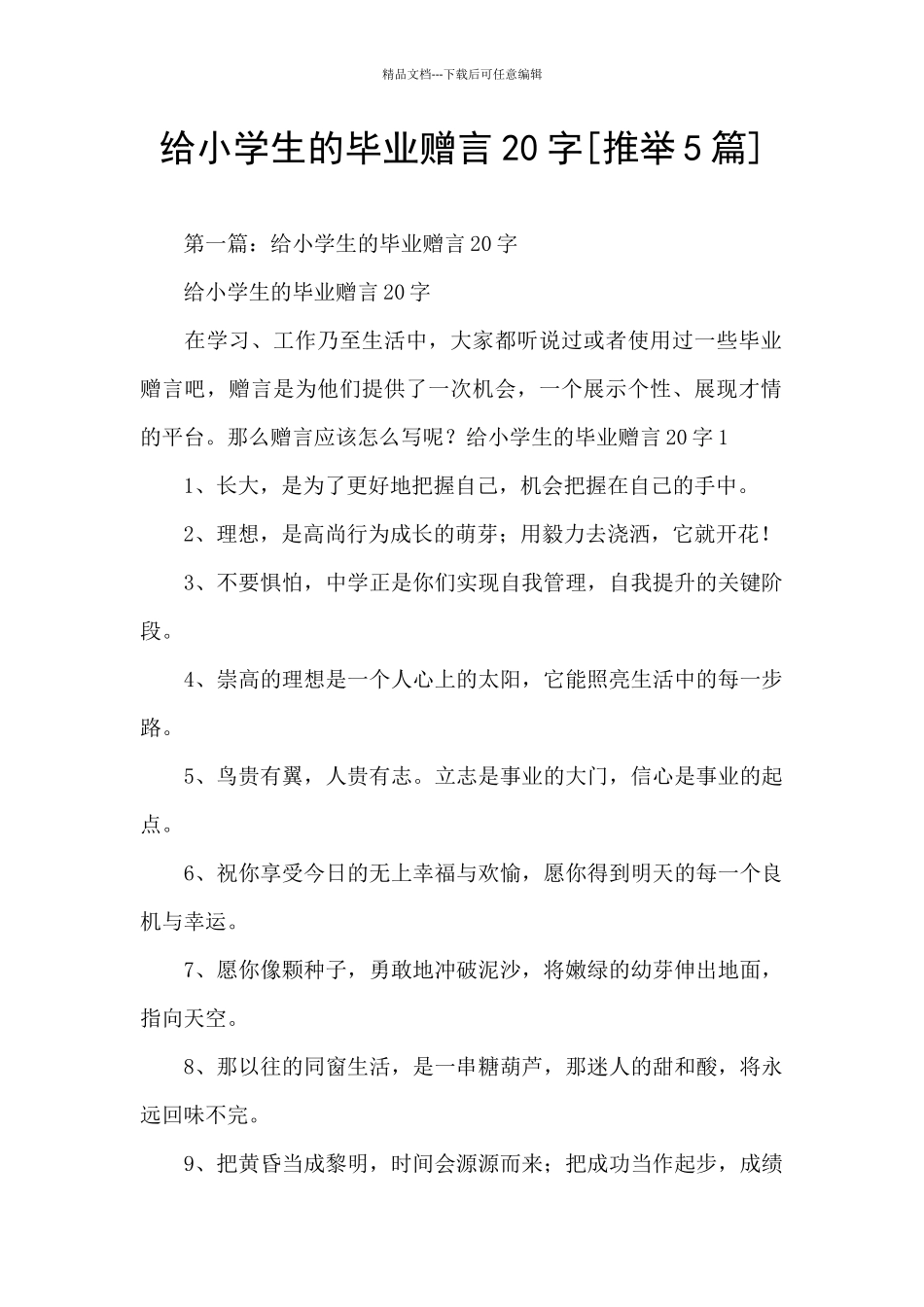 给小学生的毕业赠言20字_第1页