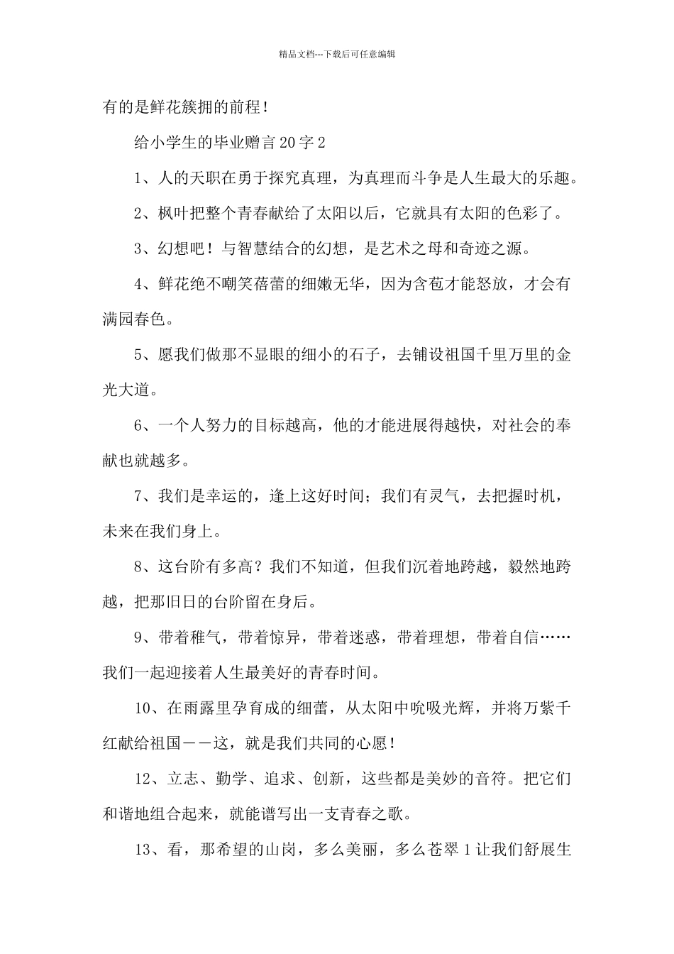 给小学生的毕业赠言20字_第3页