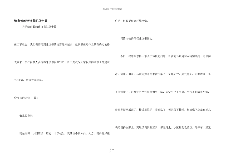 给市长的建议书汇总十篇_第1页