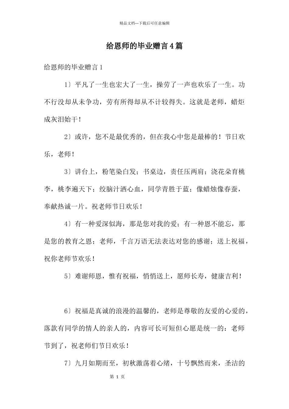 给恩师的毕业赠言4篇_第1页