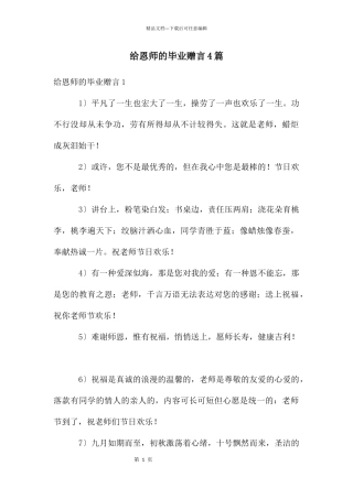 给恩师的毕业赠言4篇