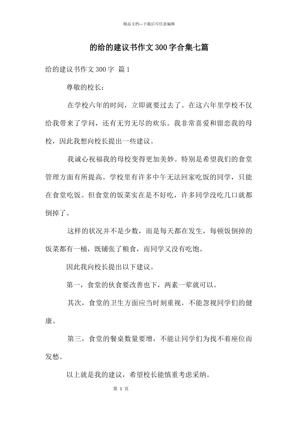 给建议书作文300字合集七篇_第1页