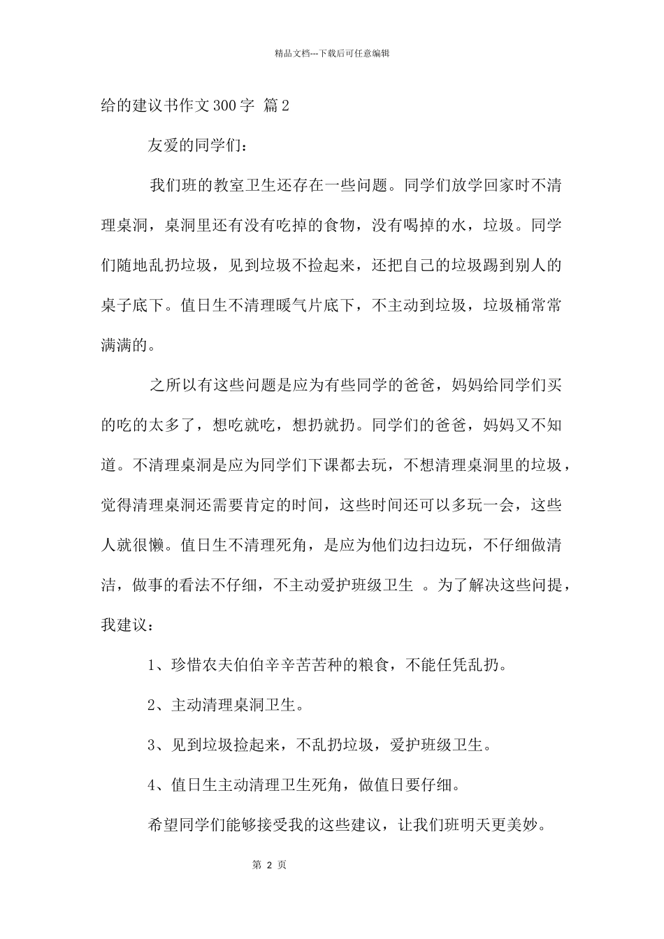 给建议书作文300字合集七篇_第2页