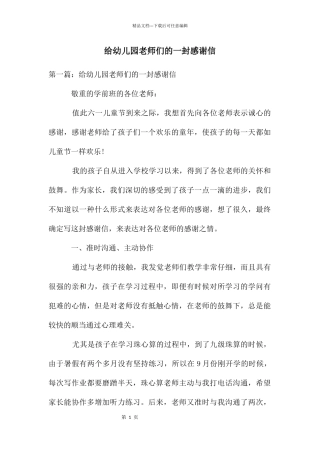 给幼儿园老师们的一封感谢信