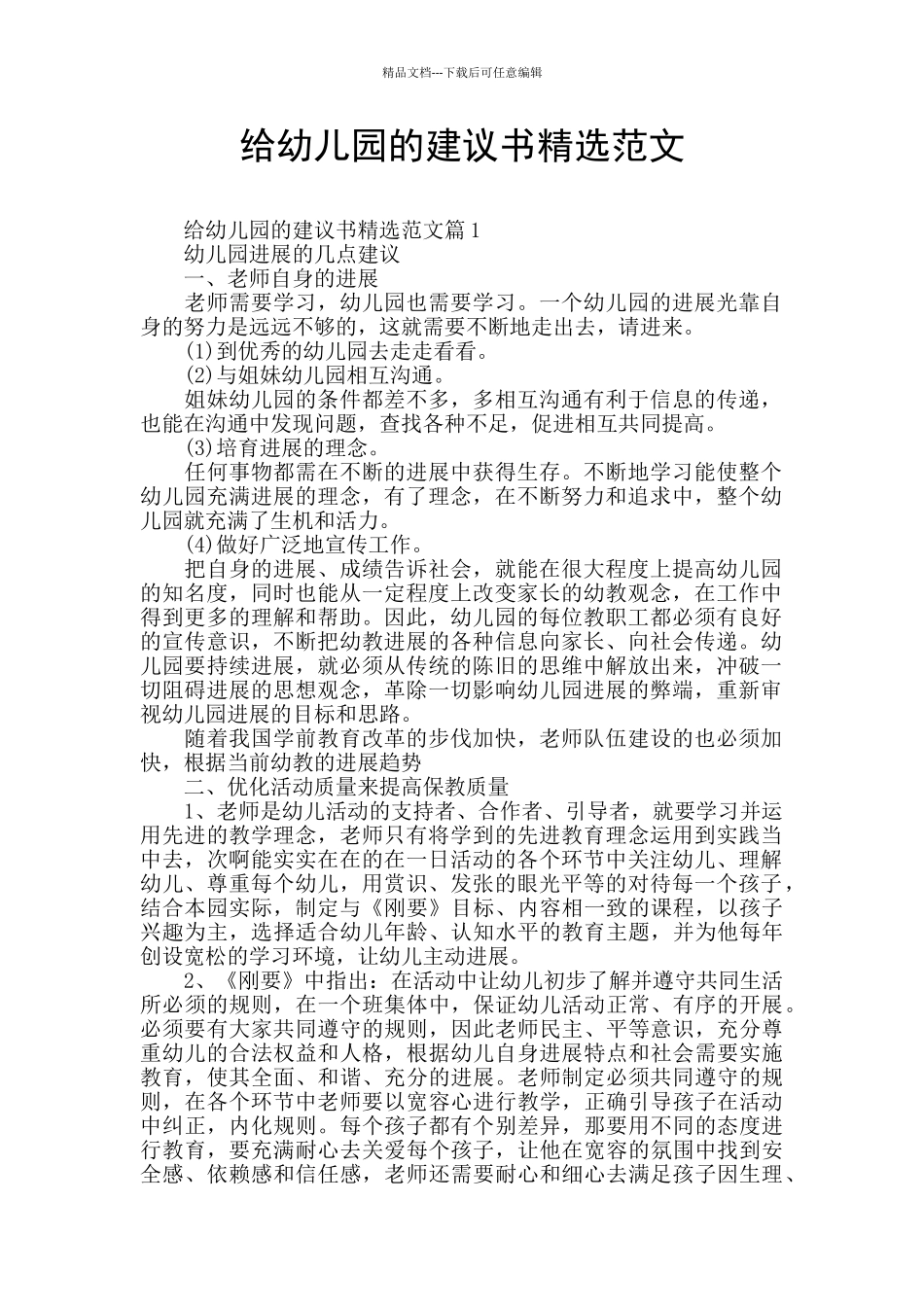 给幼儿园的建议书精选范文_第1页