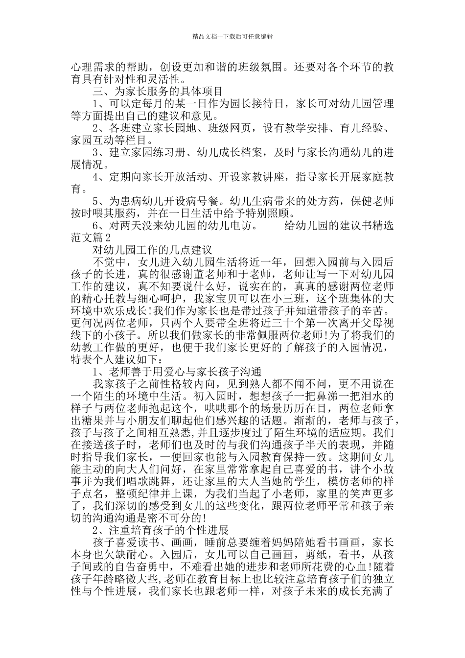 给幼儿园的建议书精选范文_第2页