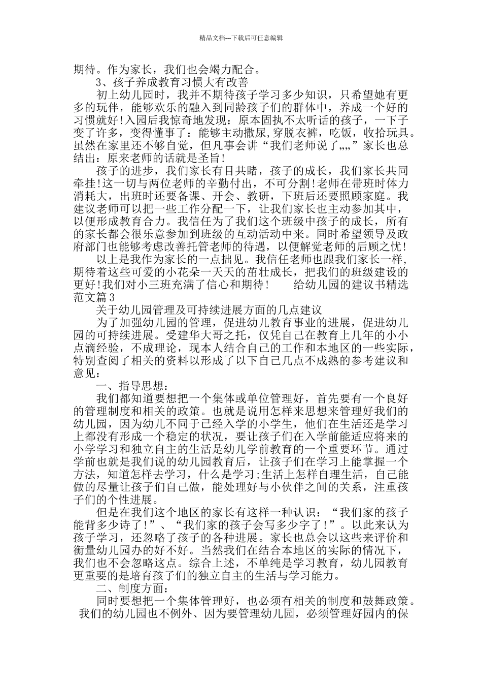 给幼儿园的建议书精选范文_第3页