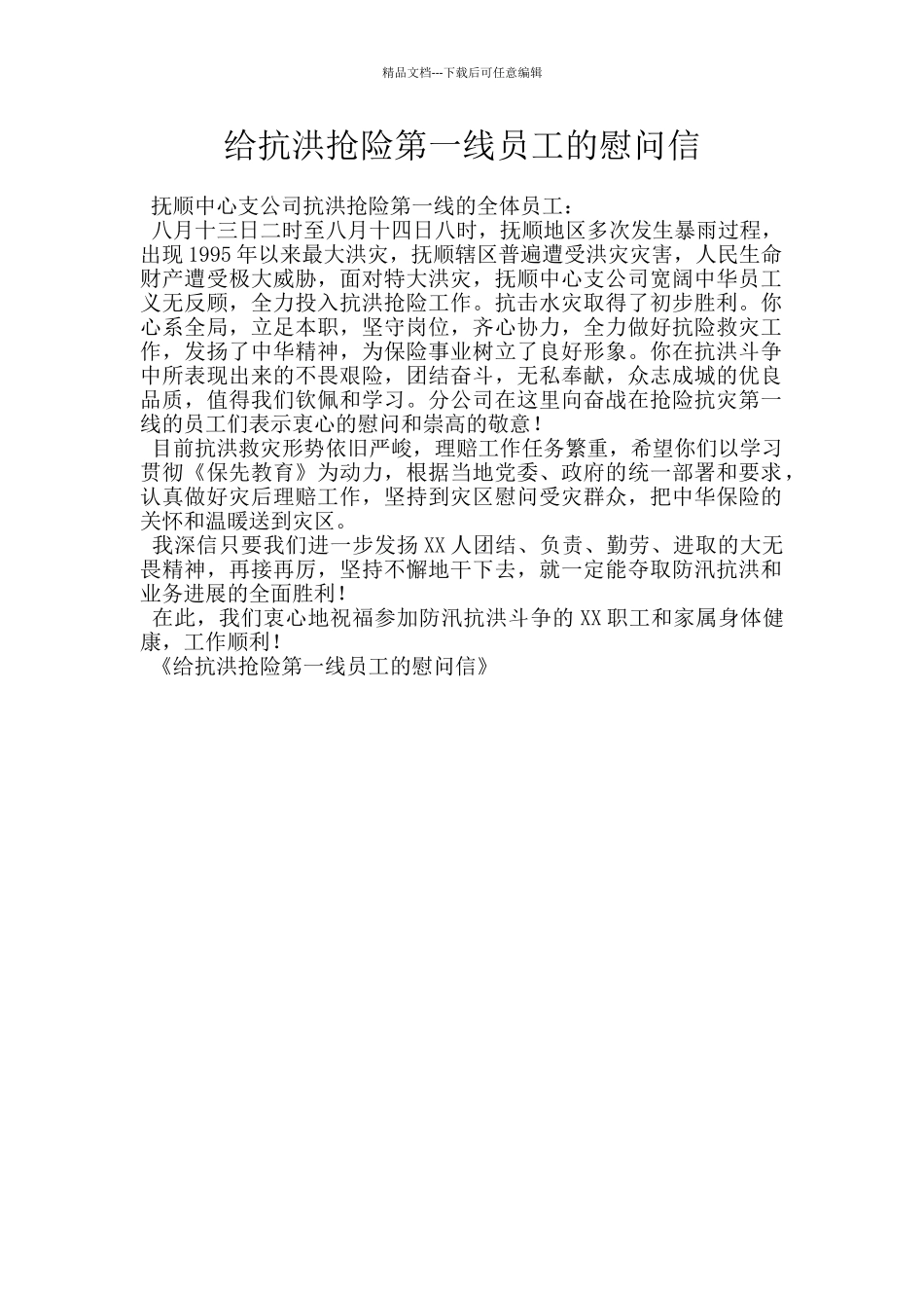 给抗洪抢险第一线员工的慰问信_第1页