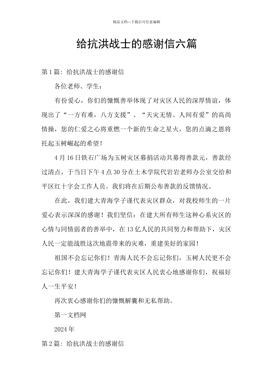给抗洪战士的感谢信六篇_第1页