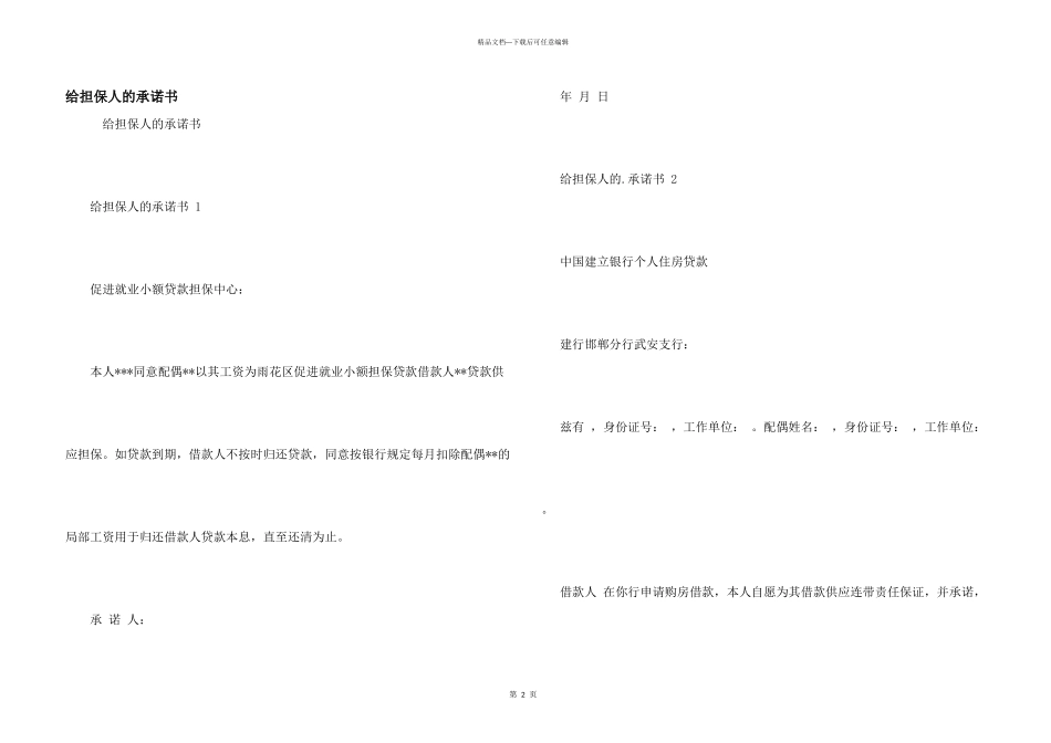 给担保人的承诺书_第1页