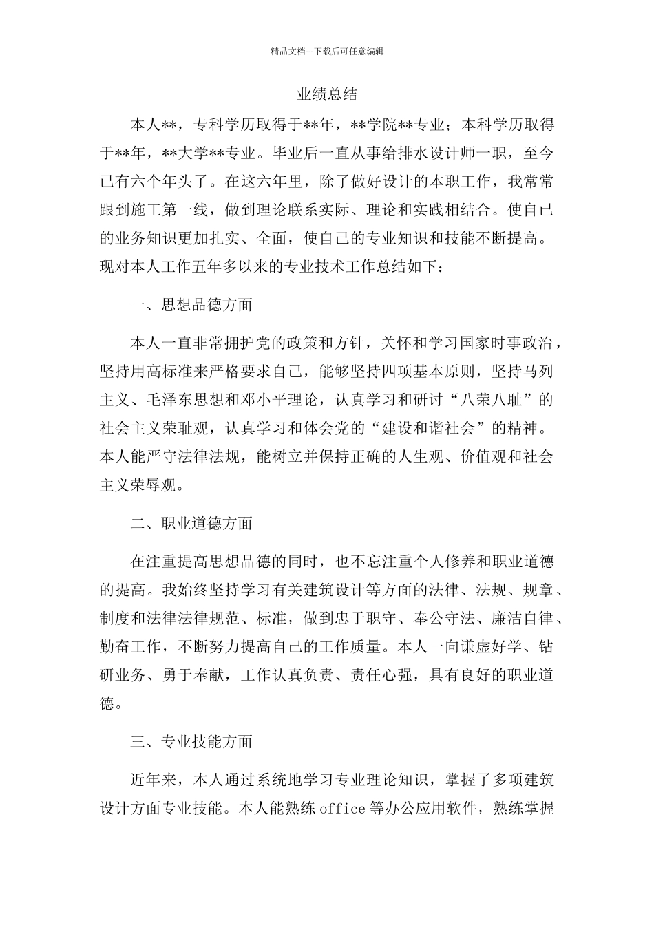 给排水中级职称业绩总结_第1页