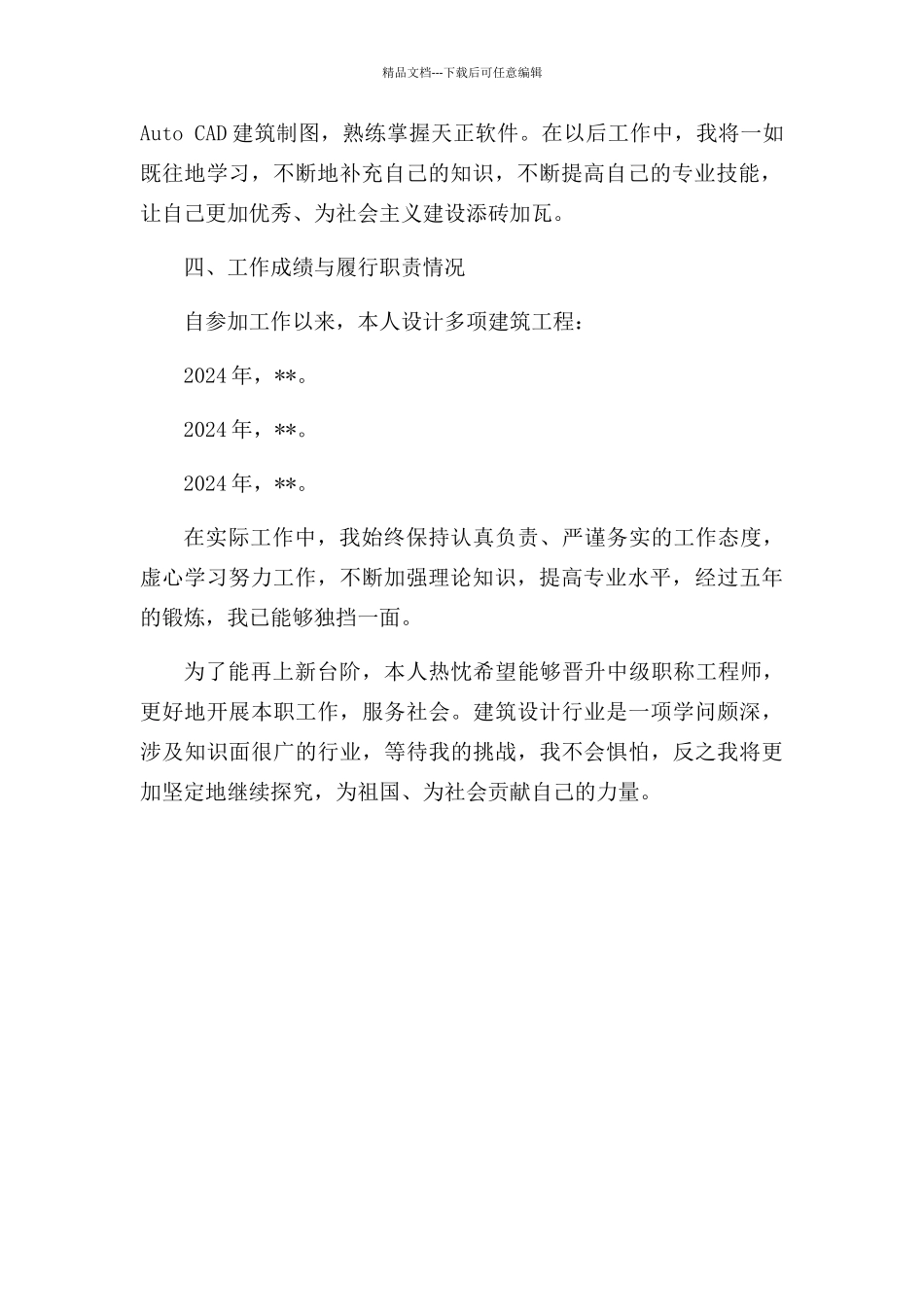 给排水中级职称业绩总结_第2页