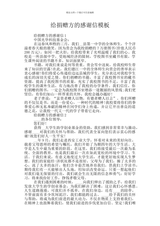 给捐赠方的感谢信模板
