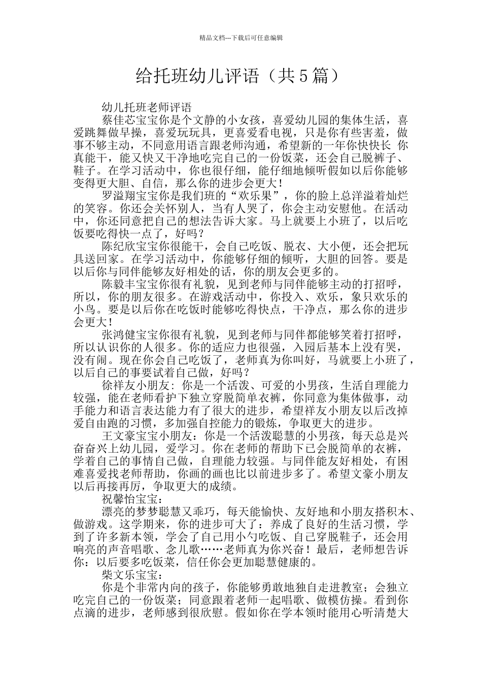 给托班幼儿评语_第1页