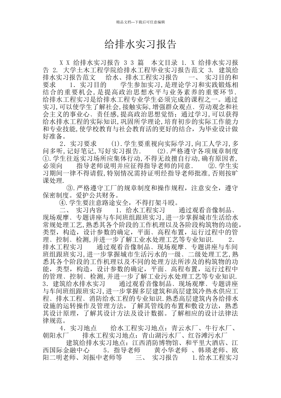 给排水实习报告_第1页